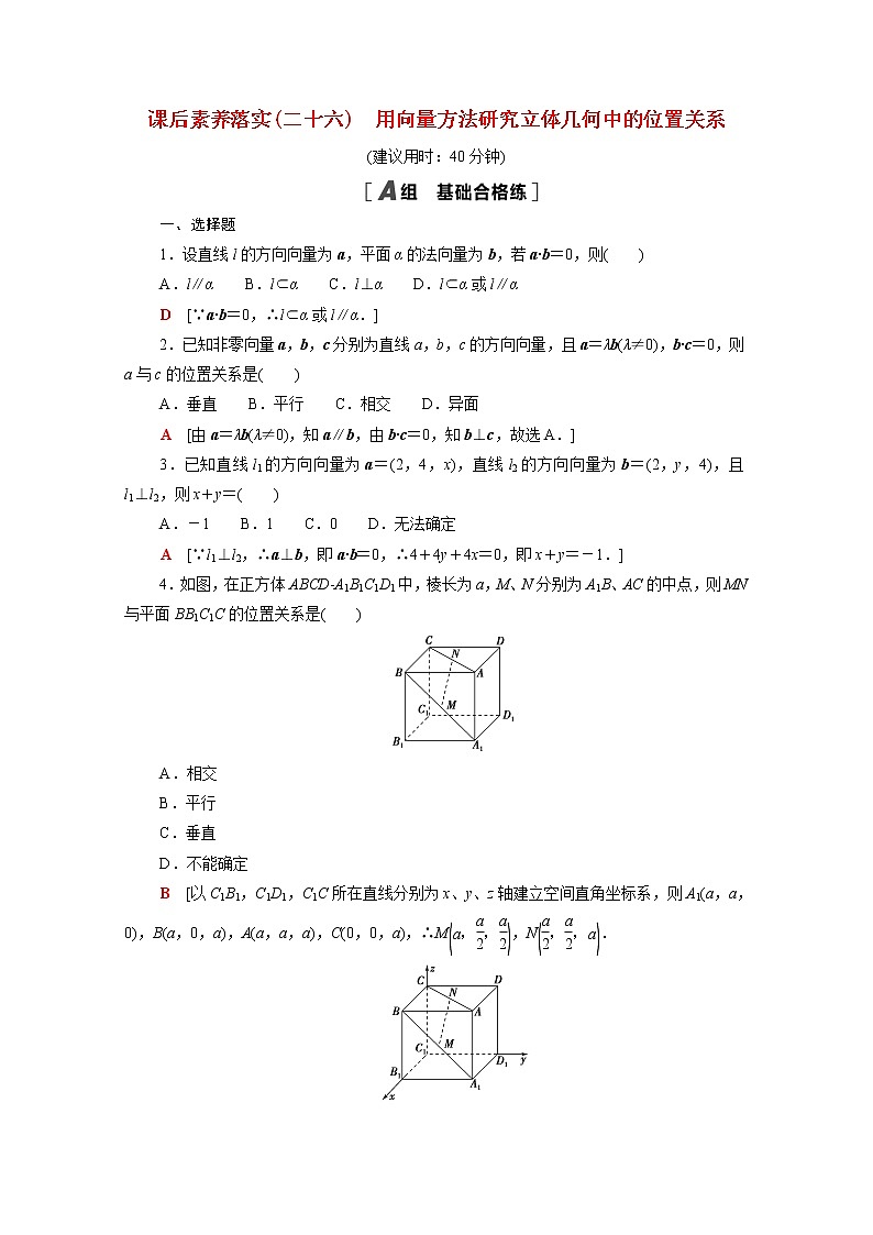 高中数学第三章空间向量与立体几何3.4.2用向量方法研究立体几何中的位置关系课后素养训练含解析北师大版选择性必修第一册01