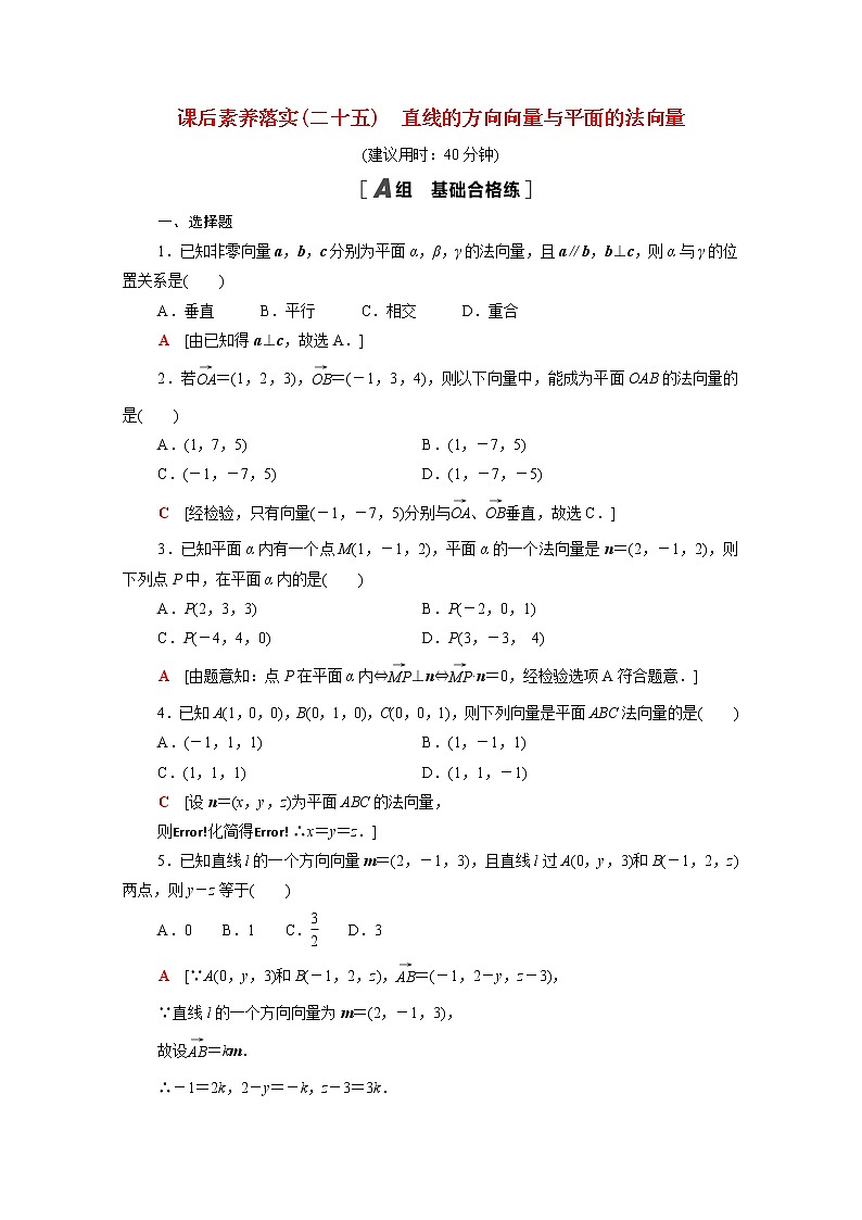 高中数学第三章空间向量与立体几何3.4.1直线的方向向量与平面的法向量课后素养训练含解析北师大版选择性必修第一册第1页