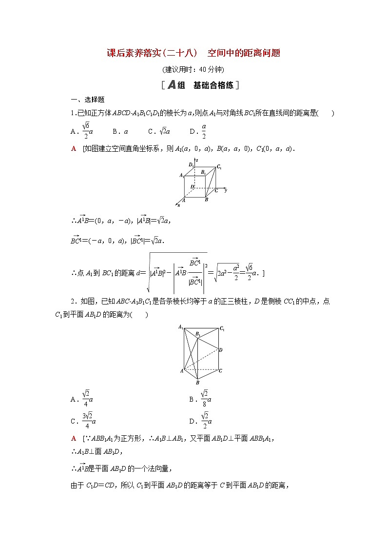 高中数学第三章空间向量与立体几何3.4.3第2课时空间中的距离问题课后素养训练含解析北师大版选择性必修第一册01