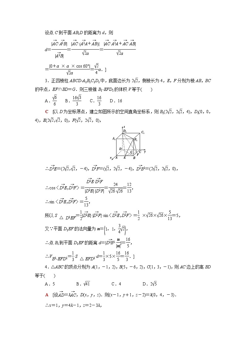 高中数学第三章空间向量与立体几何3.4.3第2课时空间中的距离问题课后素养训练含解析北师大版选择性必修第一册02