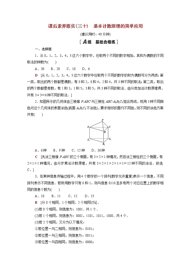 高中数学第五章计数原理5.1.3基本计数原理的简单应用课后素养训练含解析北师大版选择性必修第一册第1页