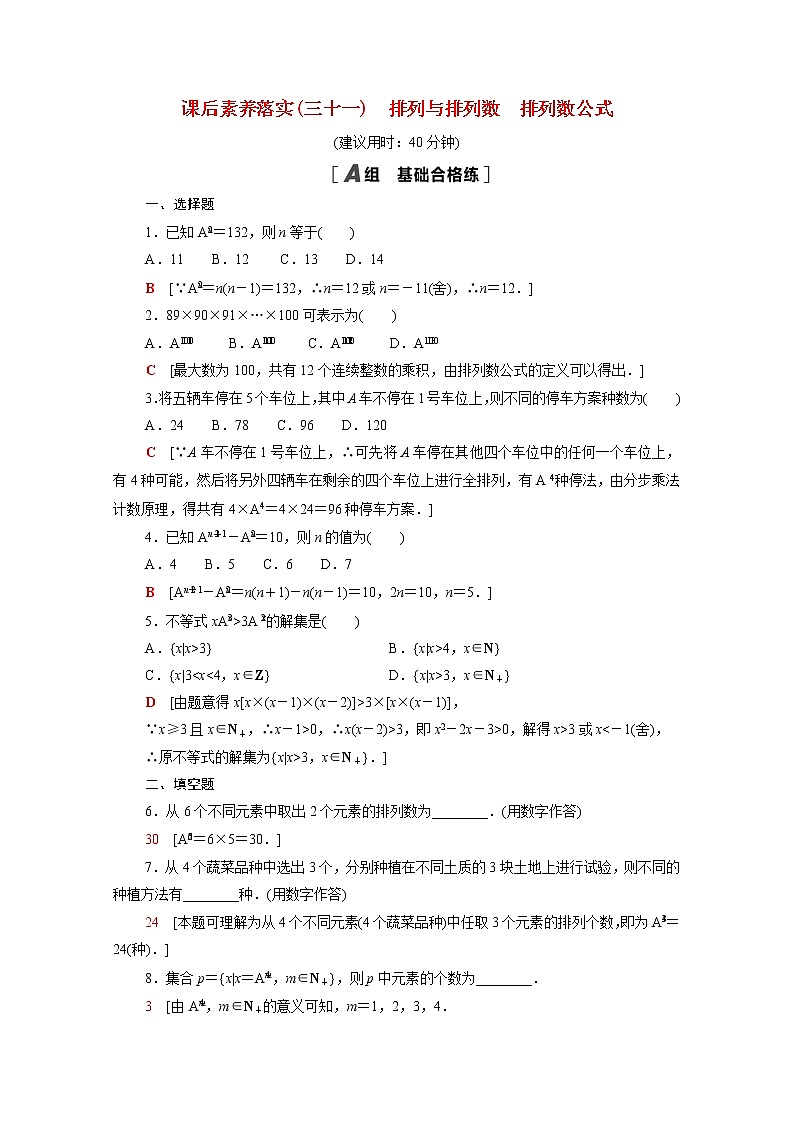 高中数学第五章计数原理5.2.1_5.2.2排列与排列数排列数公式课后素养训练含解析北师大版选择性必修第一册01