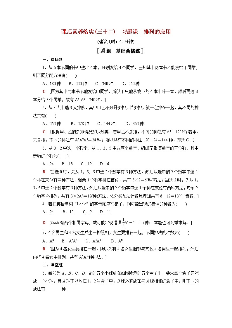 高中数学第五章计数原理5.2习题课排列的应用课后素养训练含解析北师大版选择性必修第一册01