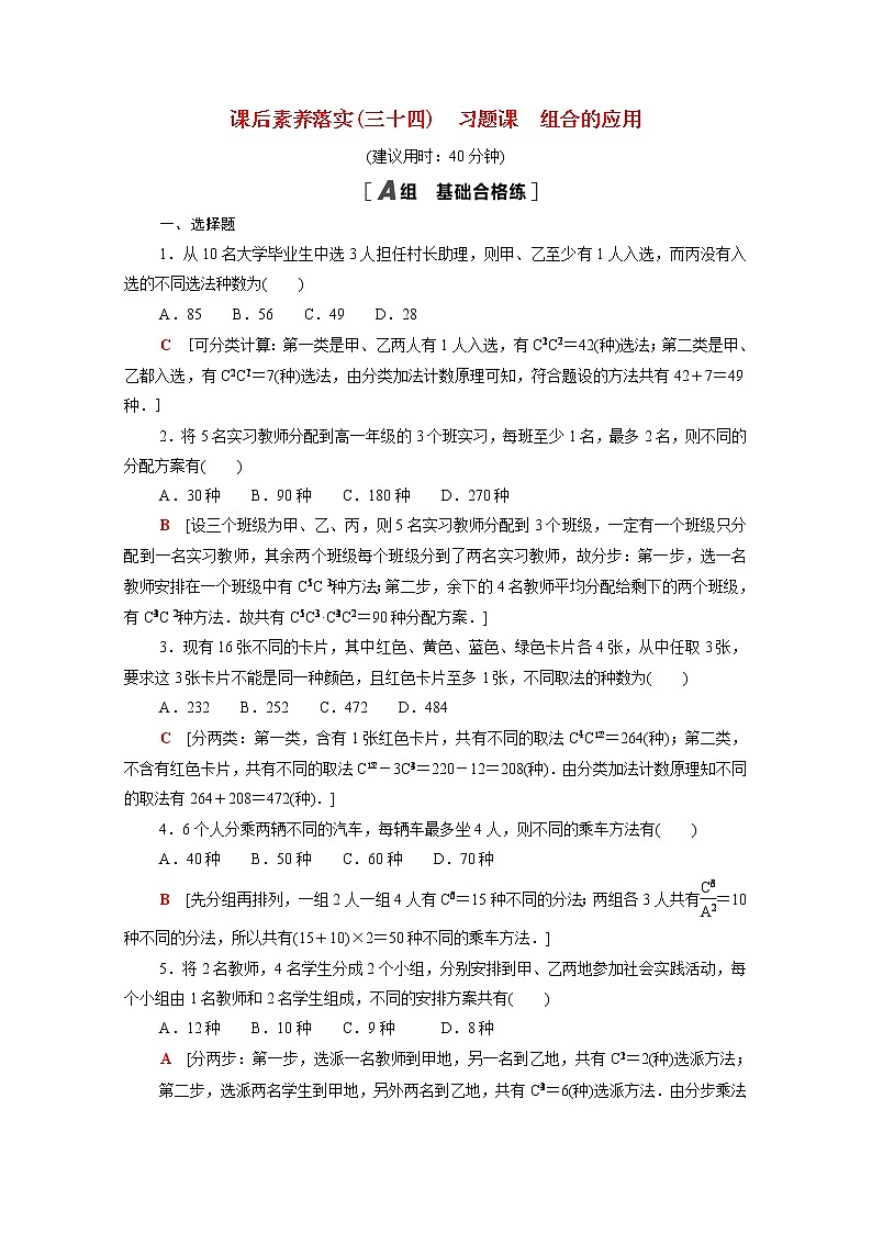 高中数学第五章计数原理5.3习题课组合的应用课后素养训练含解析北师大版选择性必修第一册第1页
