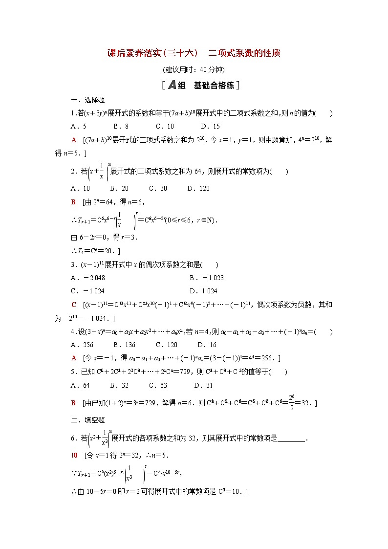 高中数学第五章计数原理5.4.2二项式系数的性质课后素养训练含解析北师大版选择性必修第一册第1页