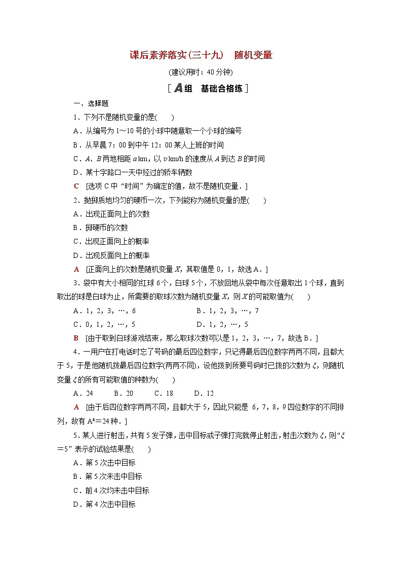 高中数学第六章概率6.2.1随机变量课后素养训练含解析北师大版选择性必修第一册第1页