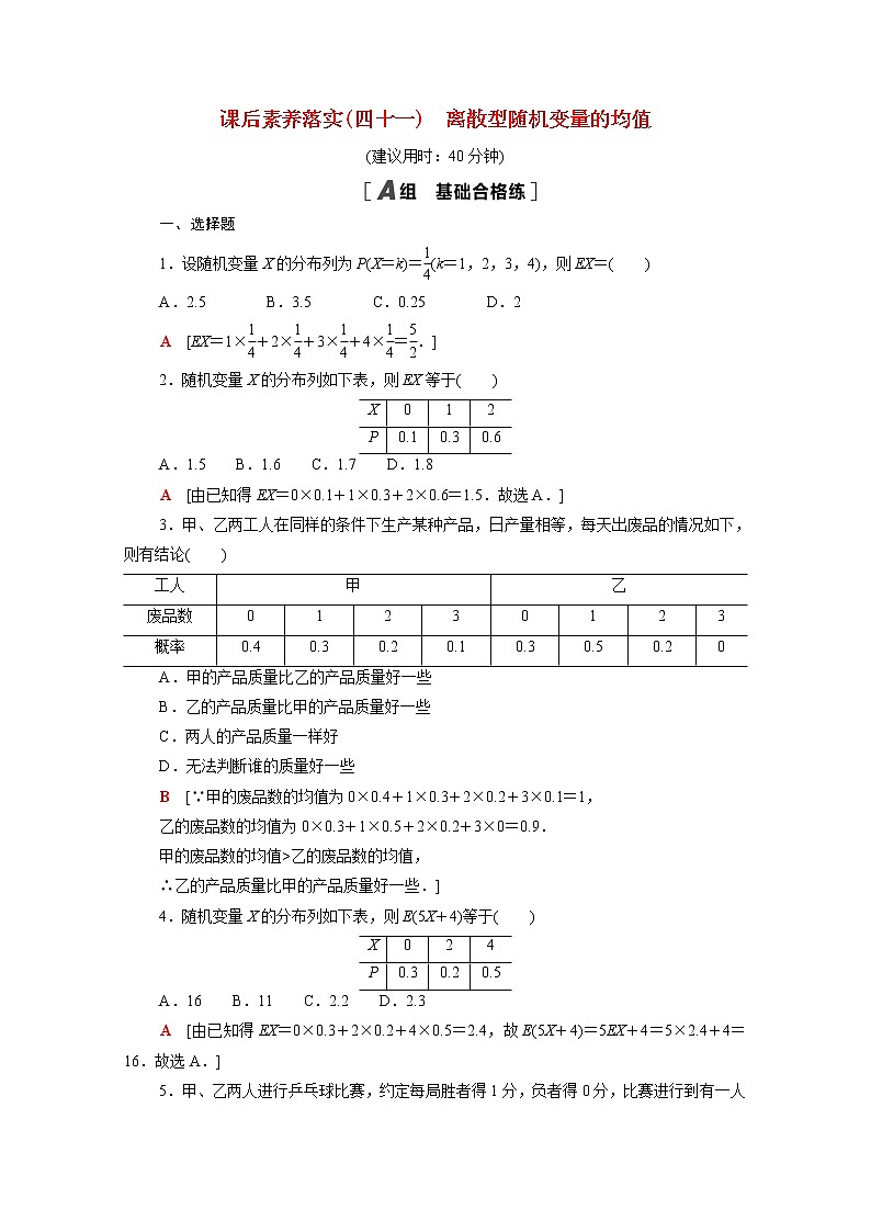 高中数学第六章概率6.3.1离散型随机变量的均值课后素养训练含解析北师大版选择性必修第一册第1页