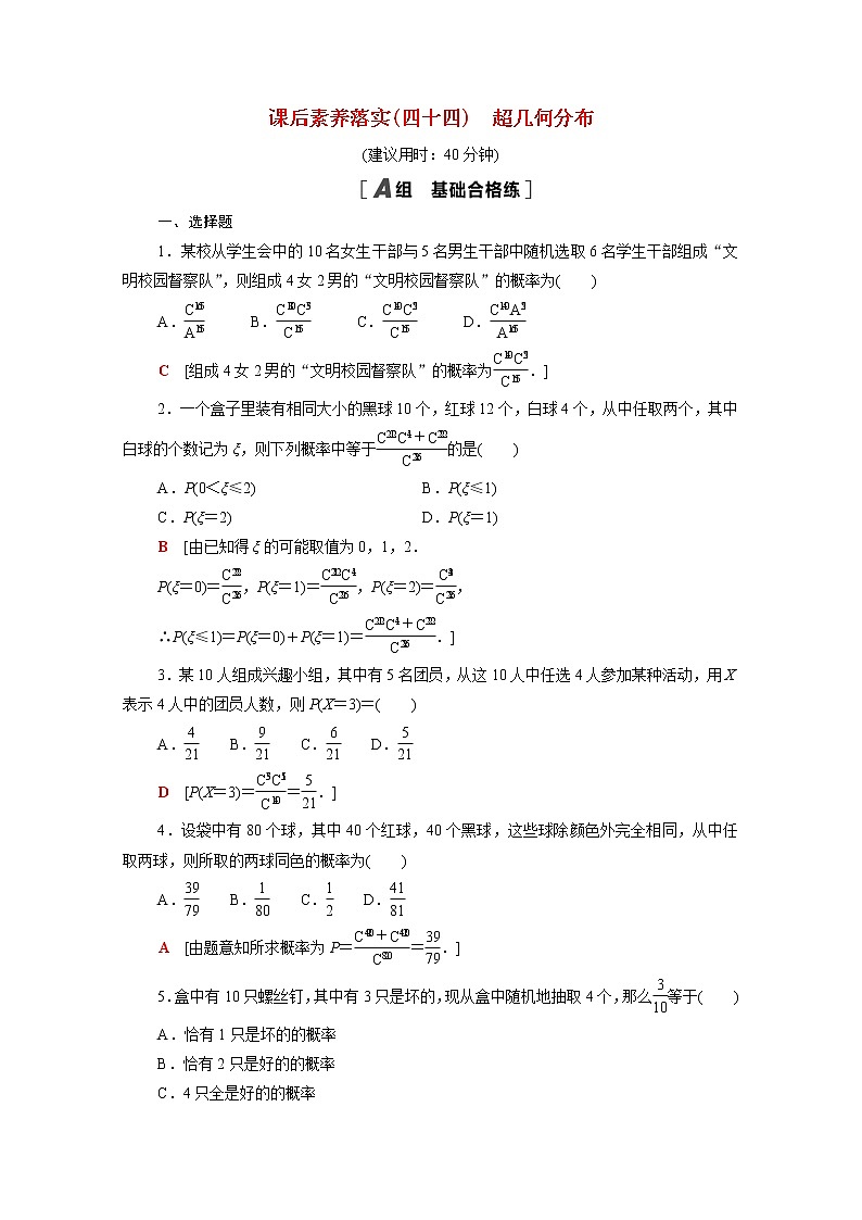 高中数学第六章概率6.4.2超几何分布课后素养训练含解析北师大版选择性必修第一册01