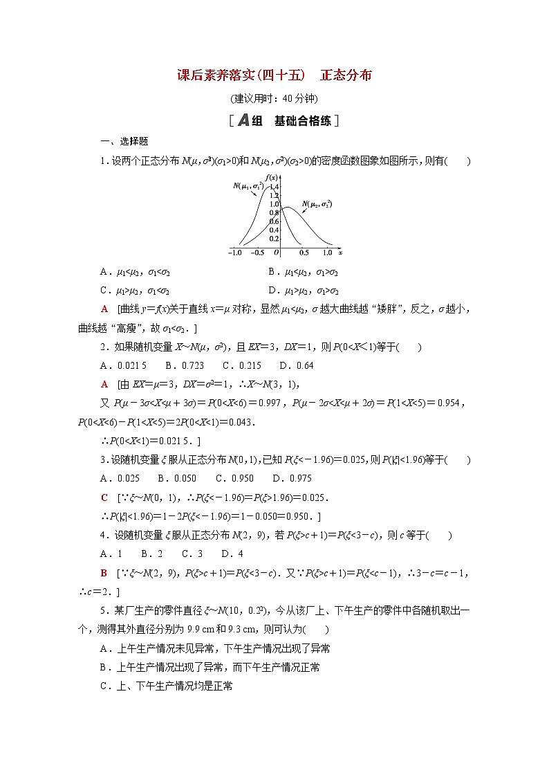高中数学第六章概率6.5正态分布课后素养训练含解析北师大版选择性必修第一册第1页