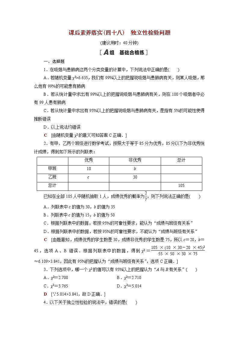 高中数学第七章统计案例7.3独立性检验问题课后素养训练含解析北师大版选择性必修第一册第1页