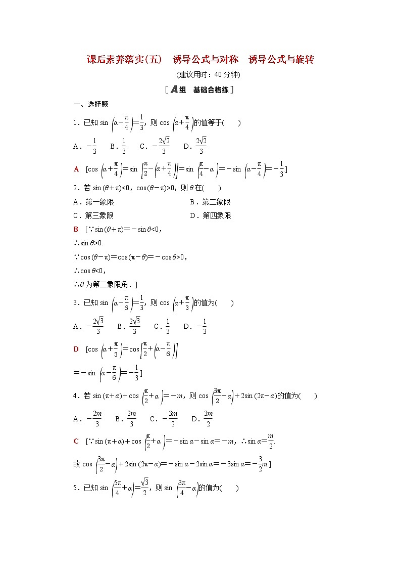 高中数学第一章三角函数1.4.3_1.4.4诱导公式与对称诱导公式与旋转课后素养训练含解析北师大版必修第二册01