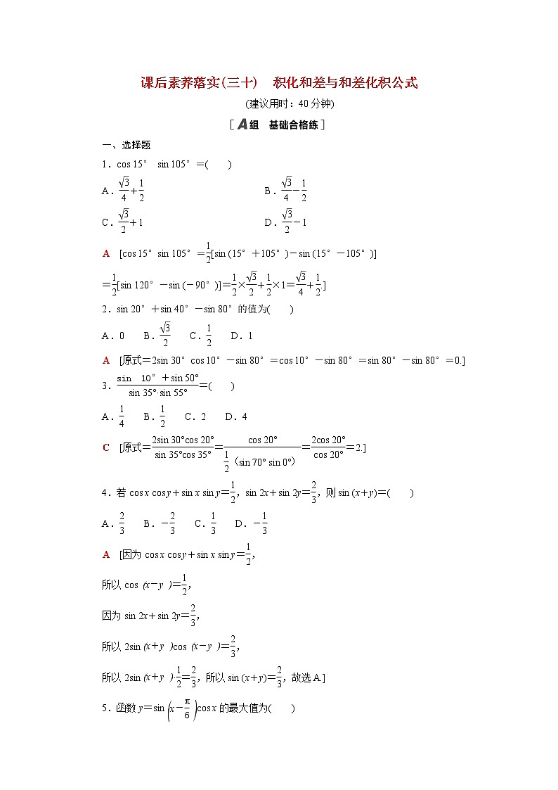 高中数学第四章三角恒等变换4.2.4积化和差与和差化积公式课后素养训练含解析北师大版必修第二册01
