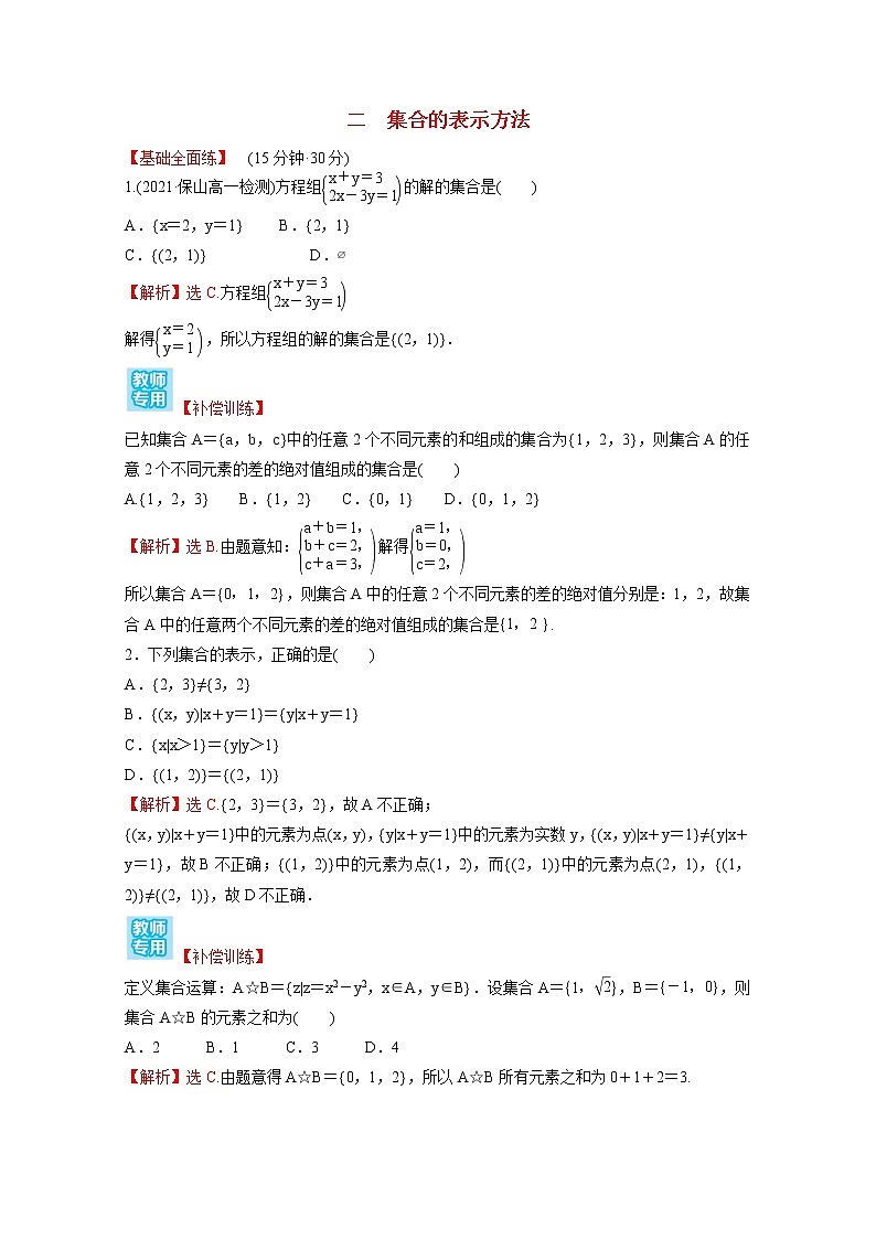 高中数学课时练二第一单元集合与常用逻辑用语1.1.1第2课时集合的表示方法含解析新人教B版必修第一册01