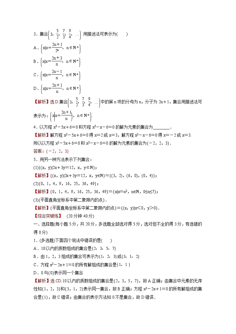 高中数学课时练二第一单元集合与常用逻辑用语1.1.1第2课时集合的表示方法含解析新人教B版必修第一册02