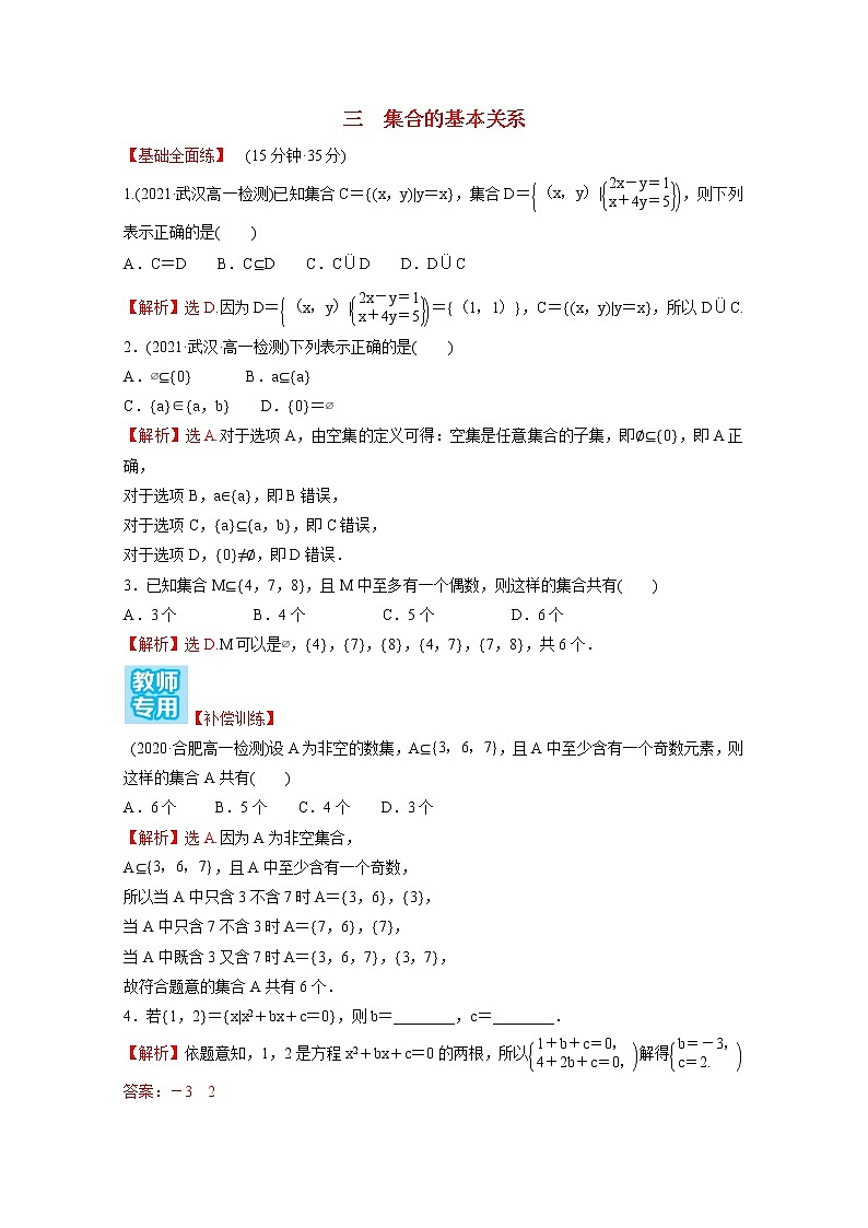高中数学课时练三第一单元集合与常用逻辑用语1.1.2集合的基本关系含解析新人教B版必修第一册01