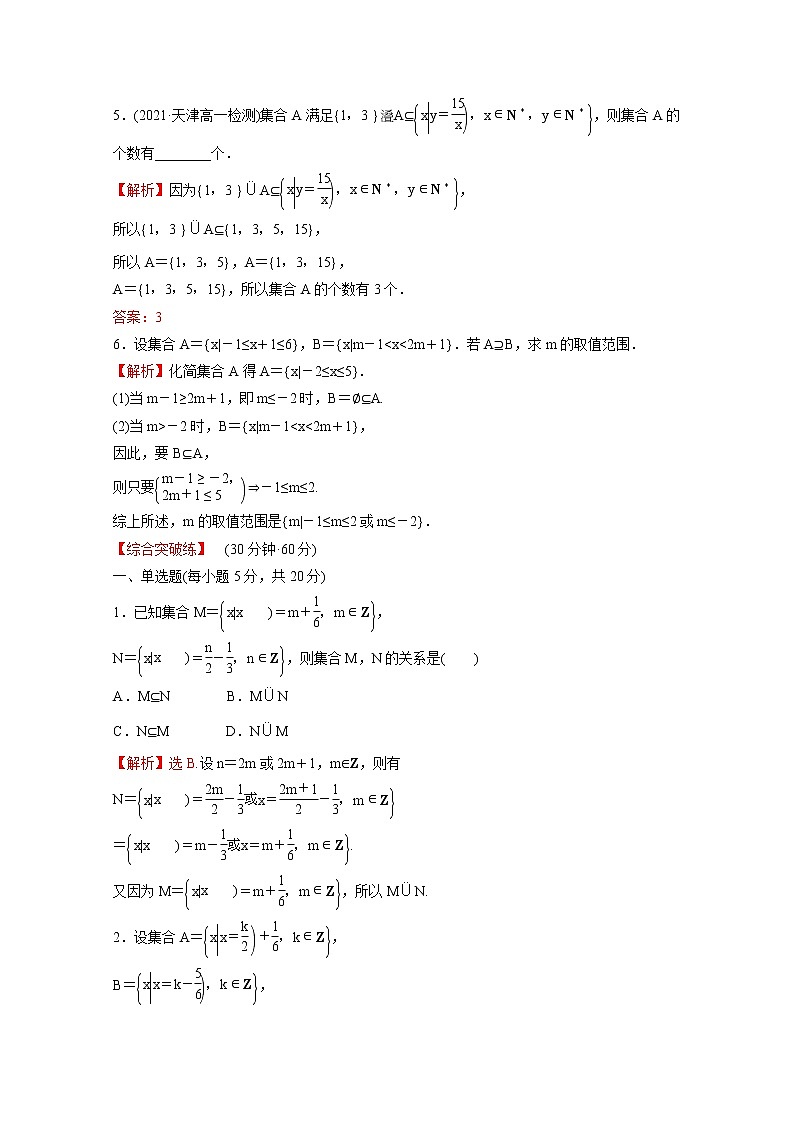 高中数学课时练三第一单元集合与常用逻辑用语1.1.2集合的基本关系含解析新人教B版必修第一册02