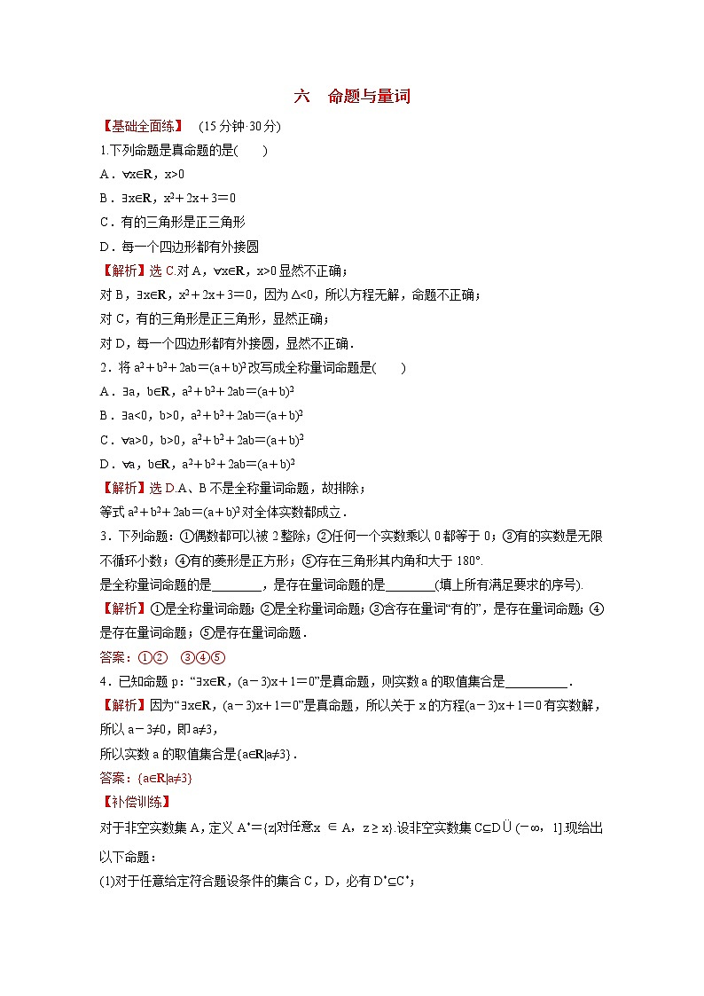 高中数学课时练六第一单元集合与常用逻辑用语1.2.1命题与量词含解析新人教B版必修第一册01