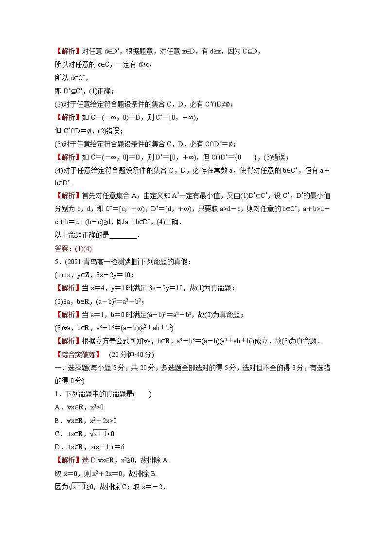 高中数学课时练六第一单元集合与常用逻辑用语1.2.1命题与量词含解析新人教B版必修第一册02