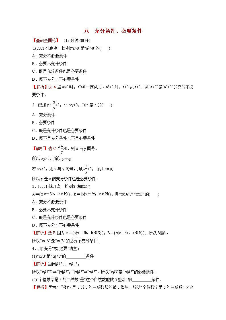 高中数学课时练八第一单元集合与常用逻辑用语1.2.3第1课时充分条件必要条件含解析新人教B版必修第一册第1页