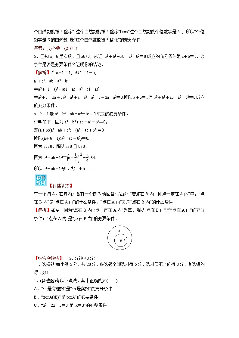 高中数学课时练八第一单元集合与常用逻辑用语1.2.3第1课时充分条件必要条件含解析新人教B版必修第一册第2页