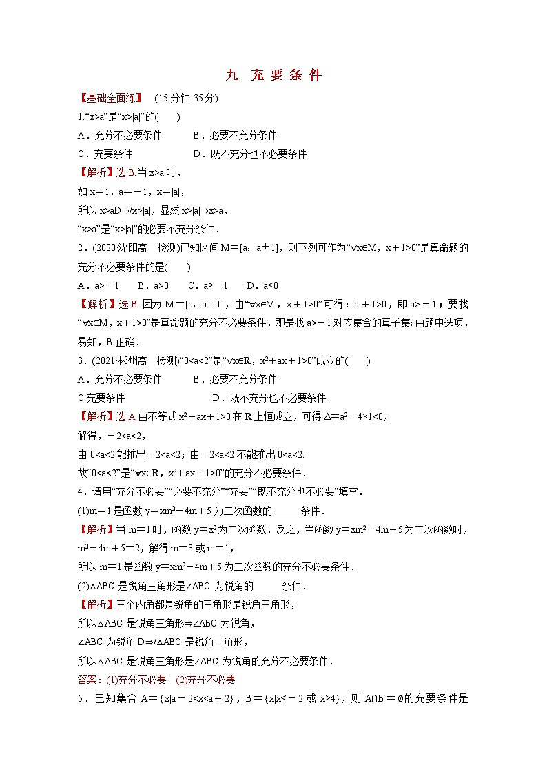 高中数学课时练九第一单元集合与常用逻辑用语1.2.3第2课时充要条件含解析新人教B版必修第一册第1页