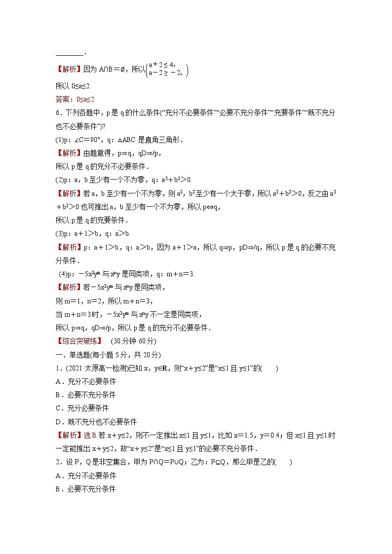 高中数学课时练九第一单元集合与常用逻辑用语1.2.3第2课时充要条件含解析新人教B版必修第一册第2页