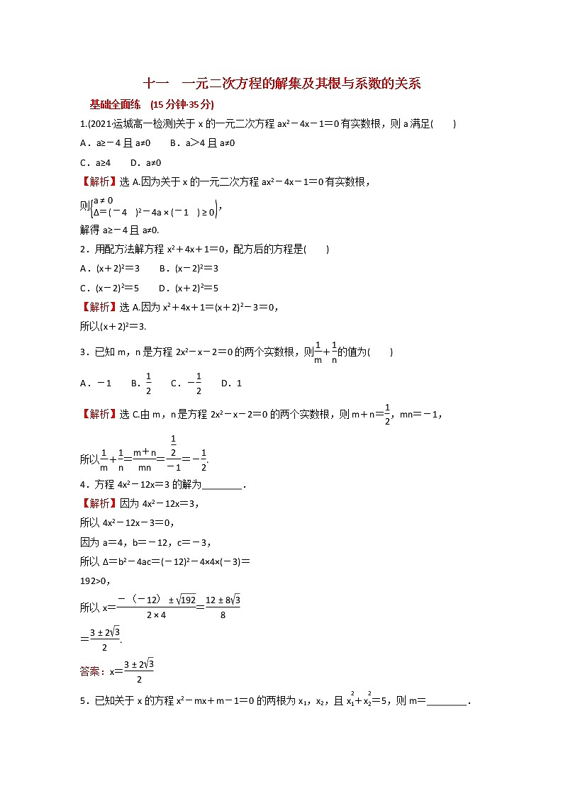 高中数学课时练十一第二单元等式与不等式2.1.2一元二次方程的解集及其根与系数的关系含解析新人教B版必修第一册第1页