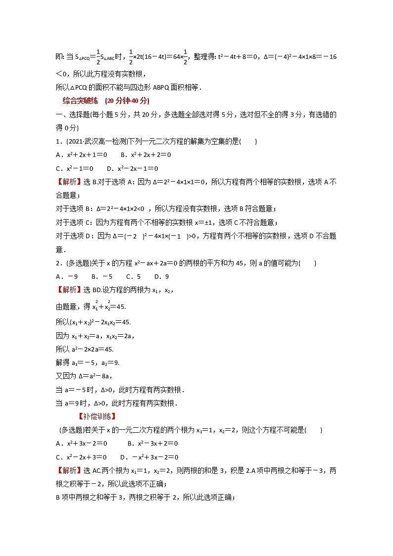 高中数学课时练十一第二单元等式与不等式2.1.2一元二次方程的解集及其根与系数的关系含解析新人教B版必修第一册第3页