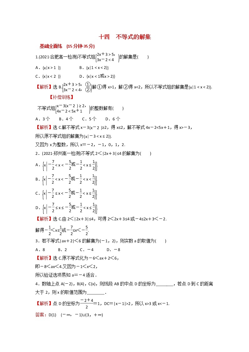 高中数学课时练十四第二单元等式与不等式2.2.2不等式的解集含解析新人教B版必修第一册01