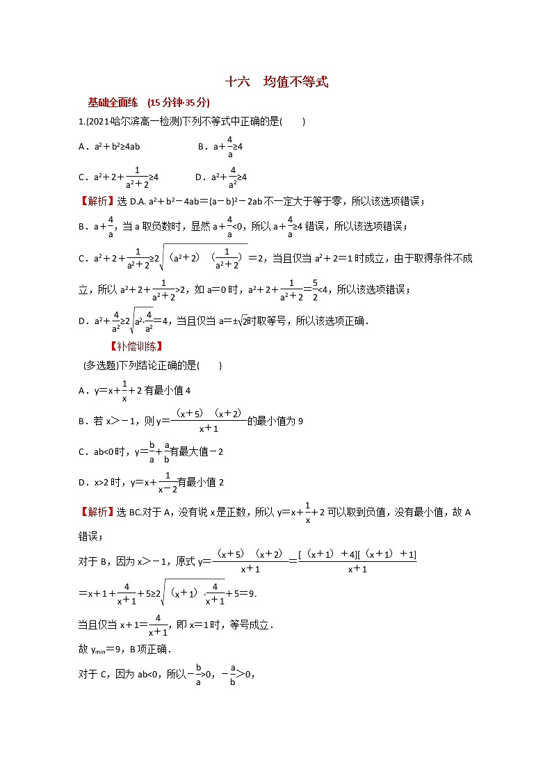 高中数学课时练十六第二单元等式与不等式2.2.4第1课时均值不等式含解析新人教B版必修第一册01