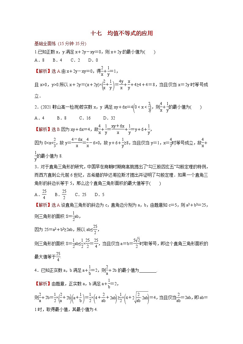 高中数学课时练十七第二单元等式与不等式2.2.4第2课时均值不等式的应用含解析新人教B版必修第一册第1页