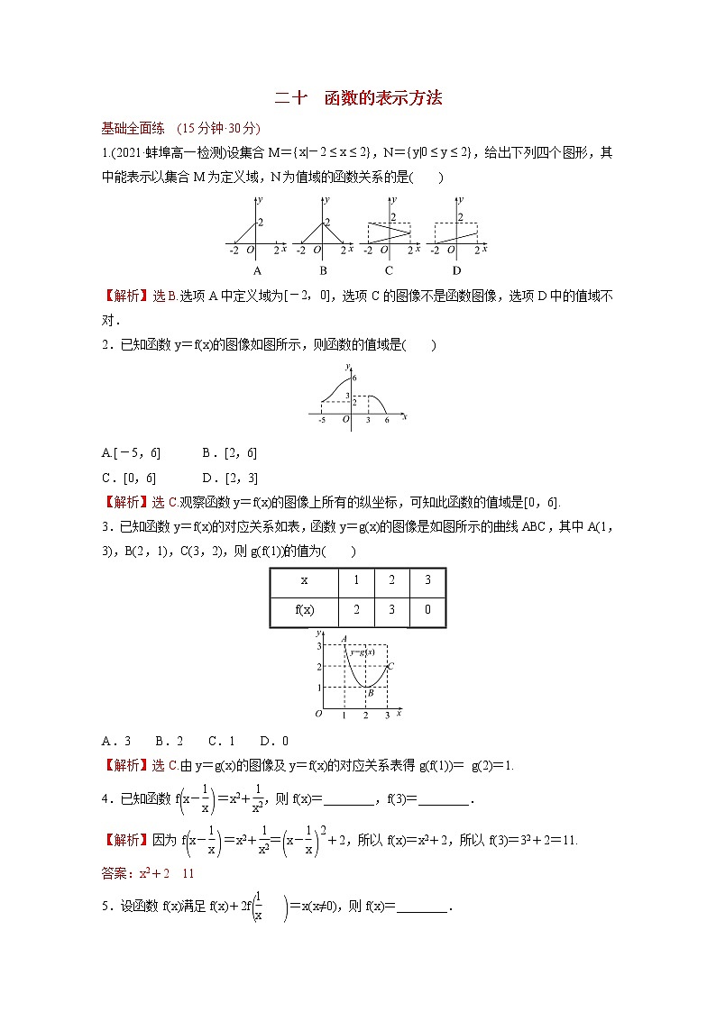 高中数学课时练二十第三单元函数3.1.1第3课时函数的表示方法含解析新人教B版必修第一册01