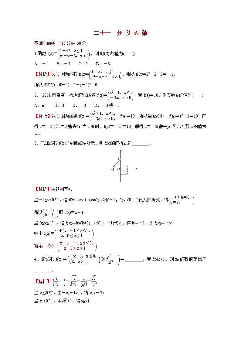 高中数学课时练二十一第三单元函数3.1.1第4课时分段函数含解析新人教B版必修第一册01