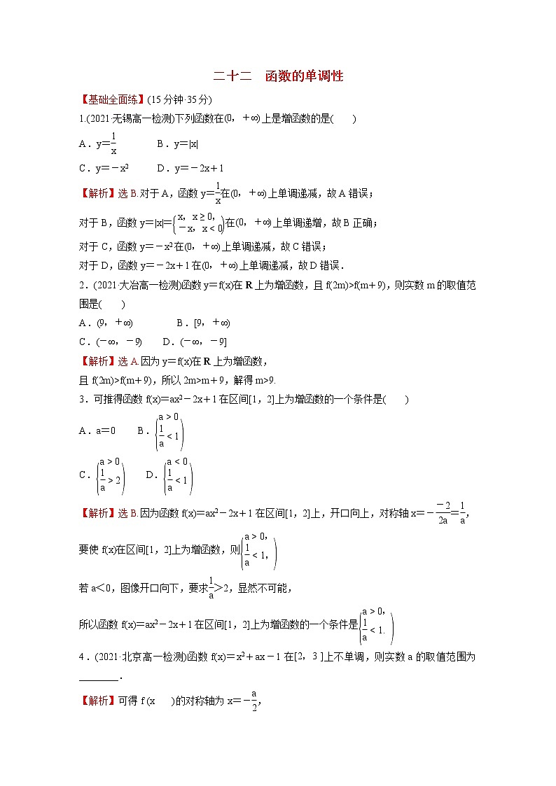 高中数学课时练二十二第三单元函数3.1.2第1课时函数的单调性含解析新人教B版必修第一册第1页