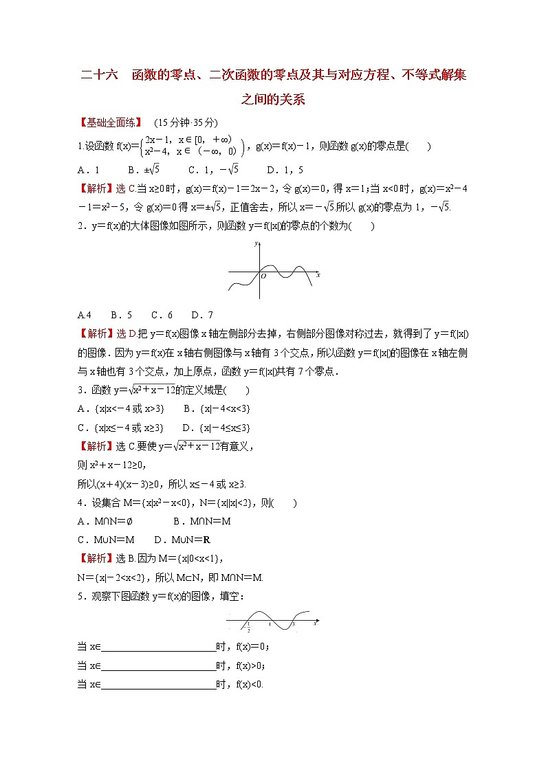 高中数学课时练二十六第三单元函数3.2第1课时函数的零点二次函数的零点及其对应方程不等式解集之间的关系含解析新人教B版必修第一册第1页