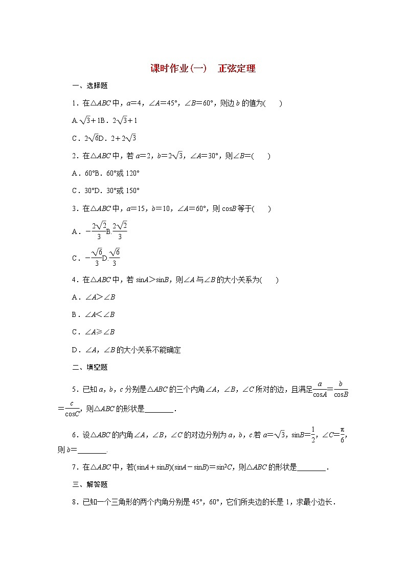 高中数学课时作业一第九章解三角形9.1.1正弦定理含解析新人教B版必修第四册 练习01