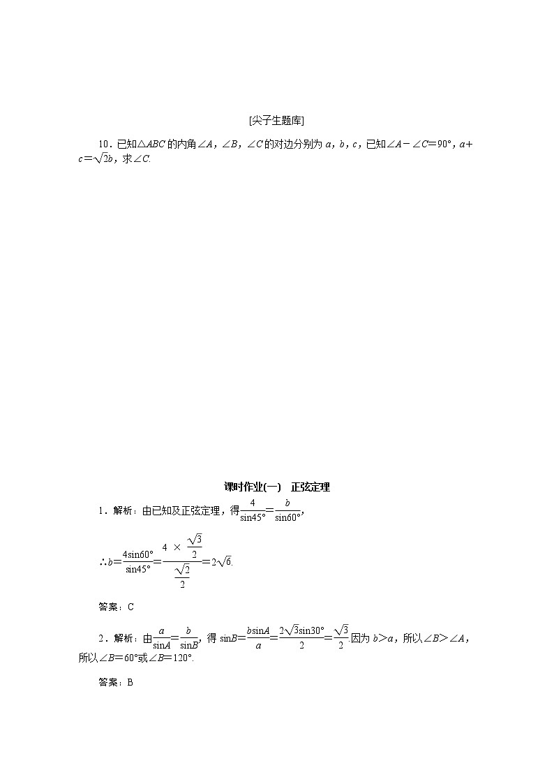 高中数学课时作业一第九章解三角形9.1.1正弦定理含解析新人教B版必修第四册 练习03