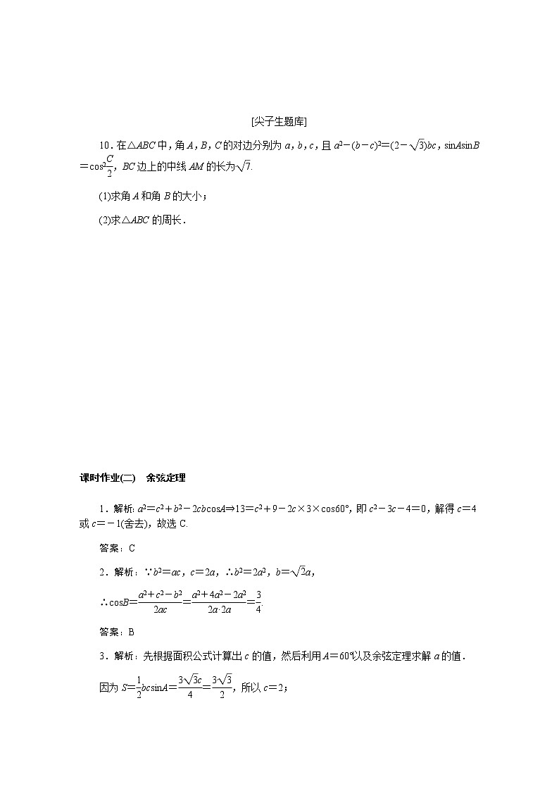 高中数学课时作业二第九章解三角形9.1.2余弦定理含解析新人教B版必修第四册 练习03