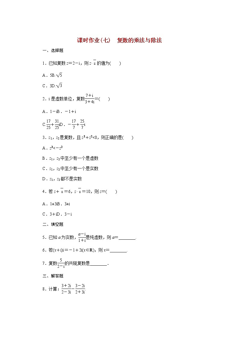 高中数学课时作业七第十章复数10.2.2复数的乘法与除法含解析新人教B版必修第四册 练习01