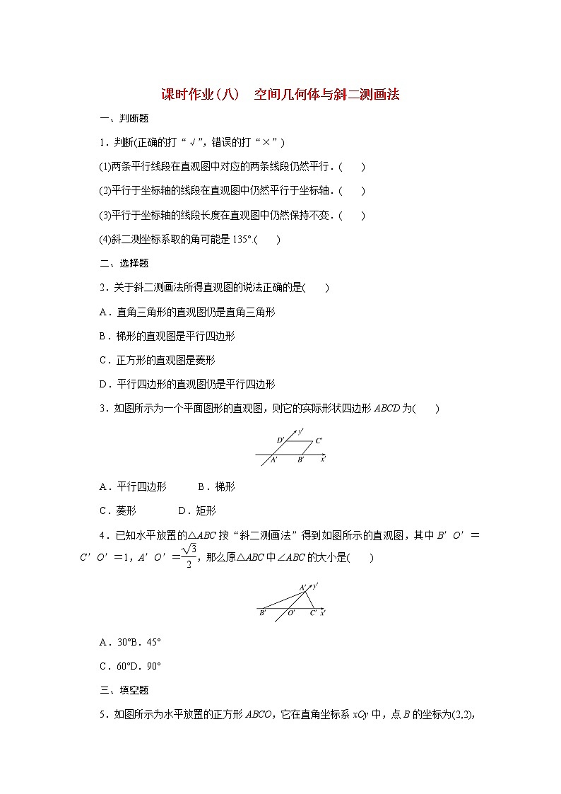 高中数学课时作业八第十一章立体几何初步11.1.1空间几何体与斜二测画法含解析新人教B版必修第四册第1页