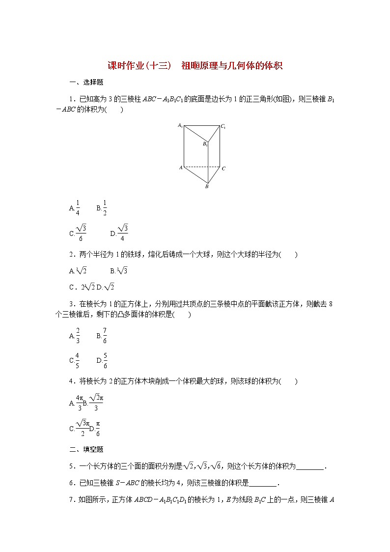 高中数学课时作业十三第十一章立体几何初步11.1.6祖暅原理与几何体的体积含解析新人教B版必修第四册 练习01