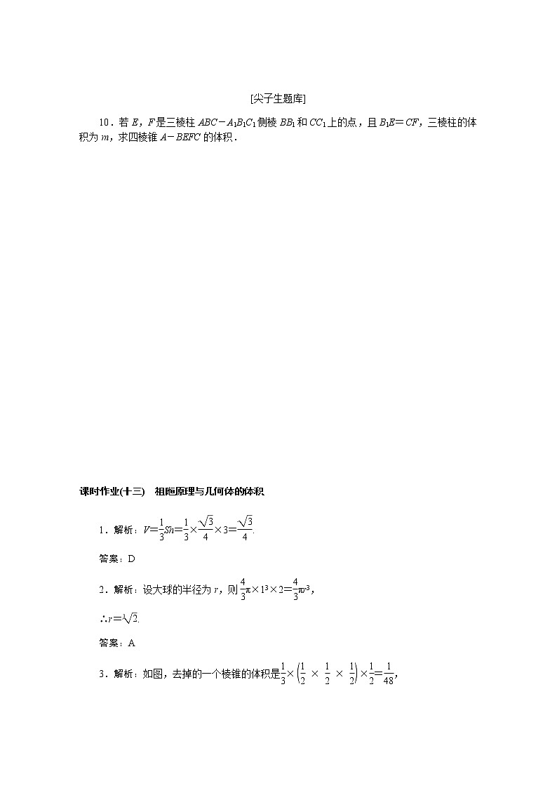 高中数学课时作业十三第十一章立体几何初步11.1.6祖暅原理与几何体的体积含解析新人教B版必修第四册 练习03
