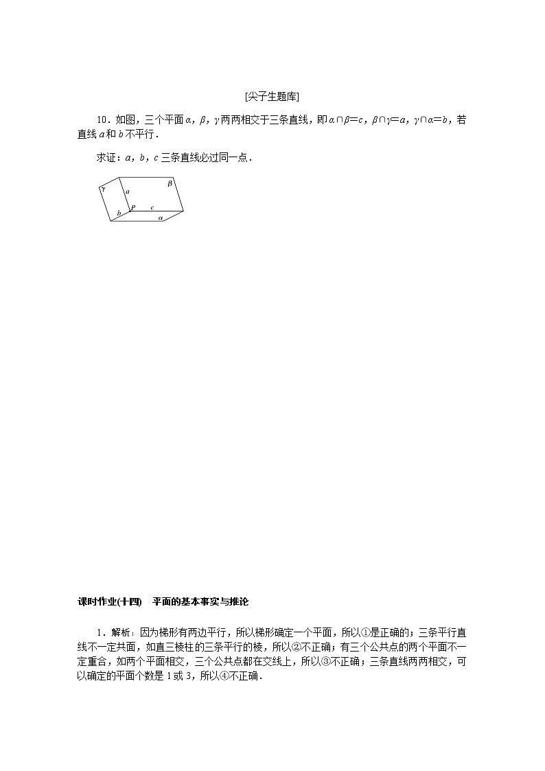 高中数学课时作业十四第十一章立体几何初步11.2平面的基本事实与推论含解析新人教B版必修第四册第3页