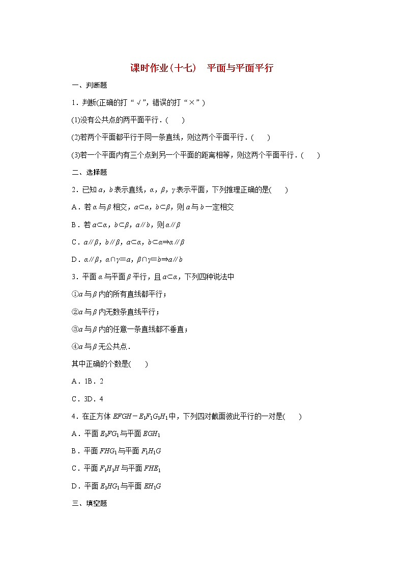 高中数学课时作业十七第十一章立体几何初步11.3.3平面与平面平行含解析新人教B版必修第四册 练习01
