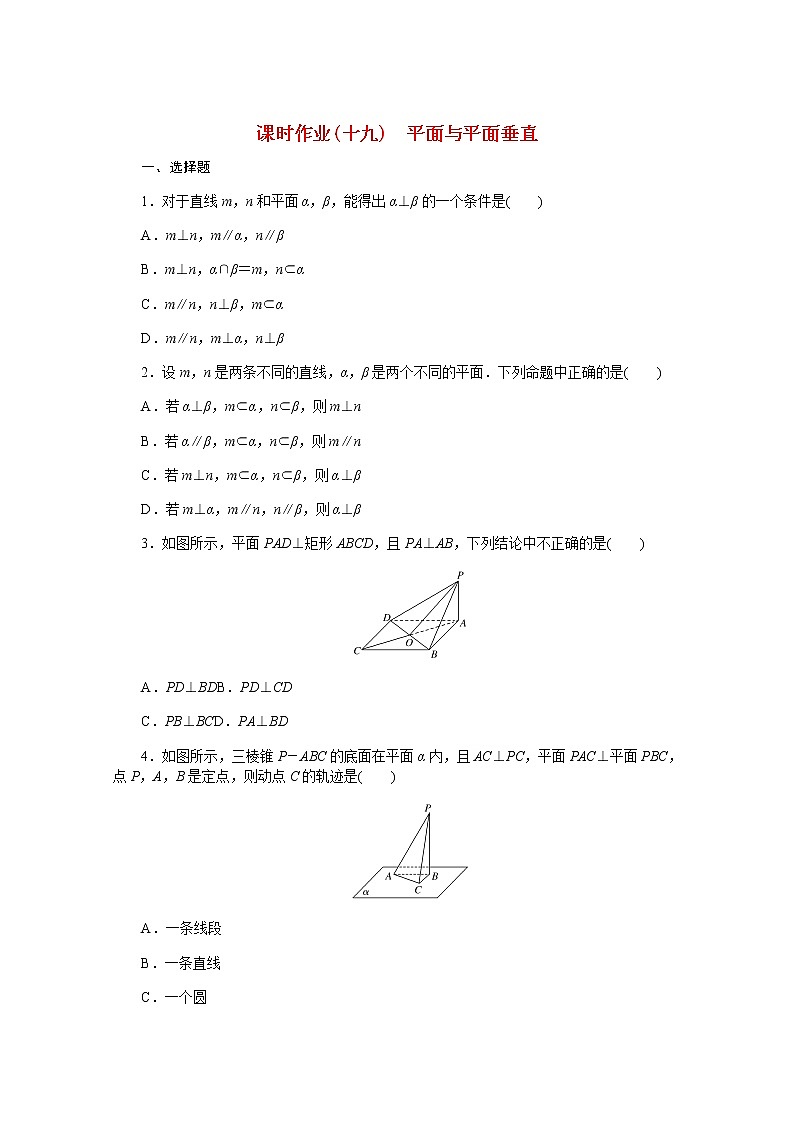 高中数学课时作业十九第十一章立体几何初步11.4.2平面与平面垂直含解析新人教B版必修第四册 练习01