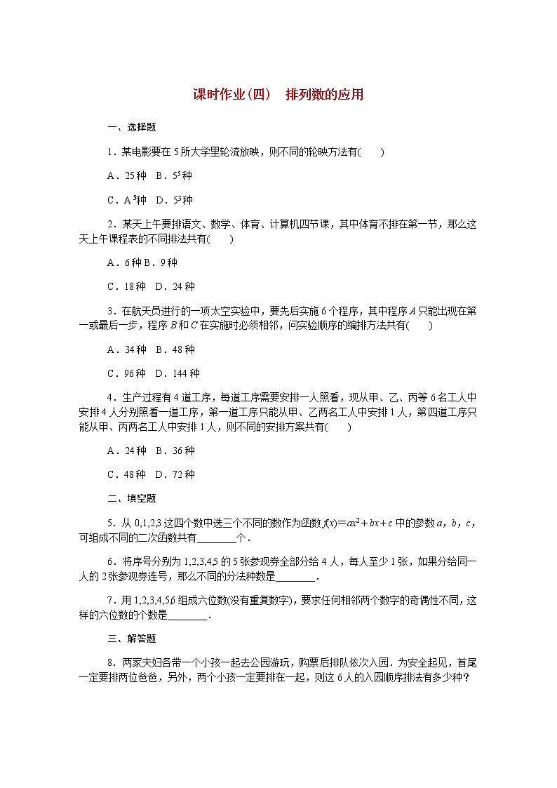 高中数学第三章排列组合与二项式定理3.1.2.2排列数的应用课时作业含解析新人教B版选择性必修第二册 练习01