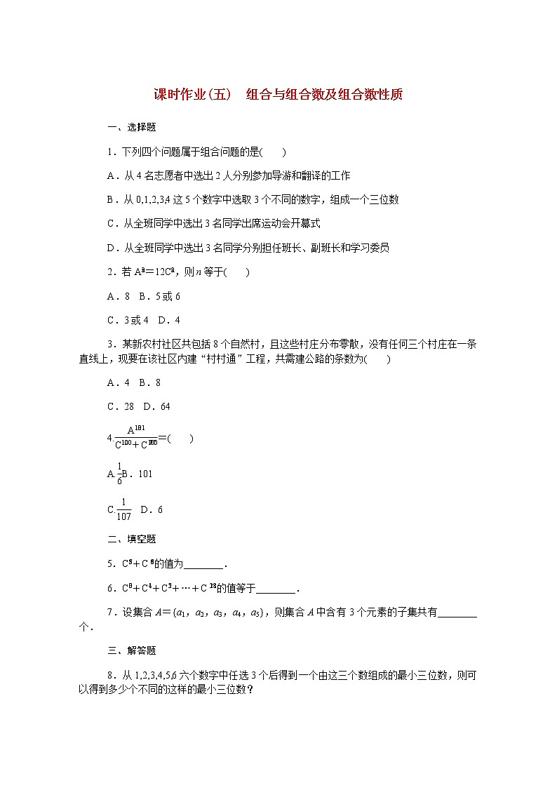 高中数学第三章排列组合与二项式定理3.1.3.1组合与组合数及组合数性质课时作业含解析新人教B版选择性必修第二册第1页