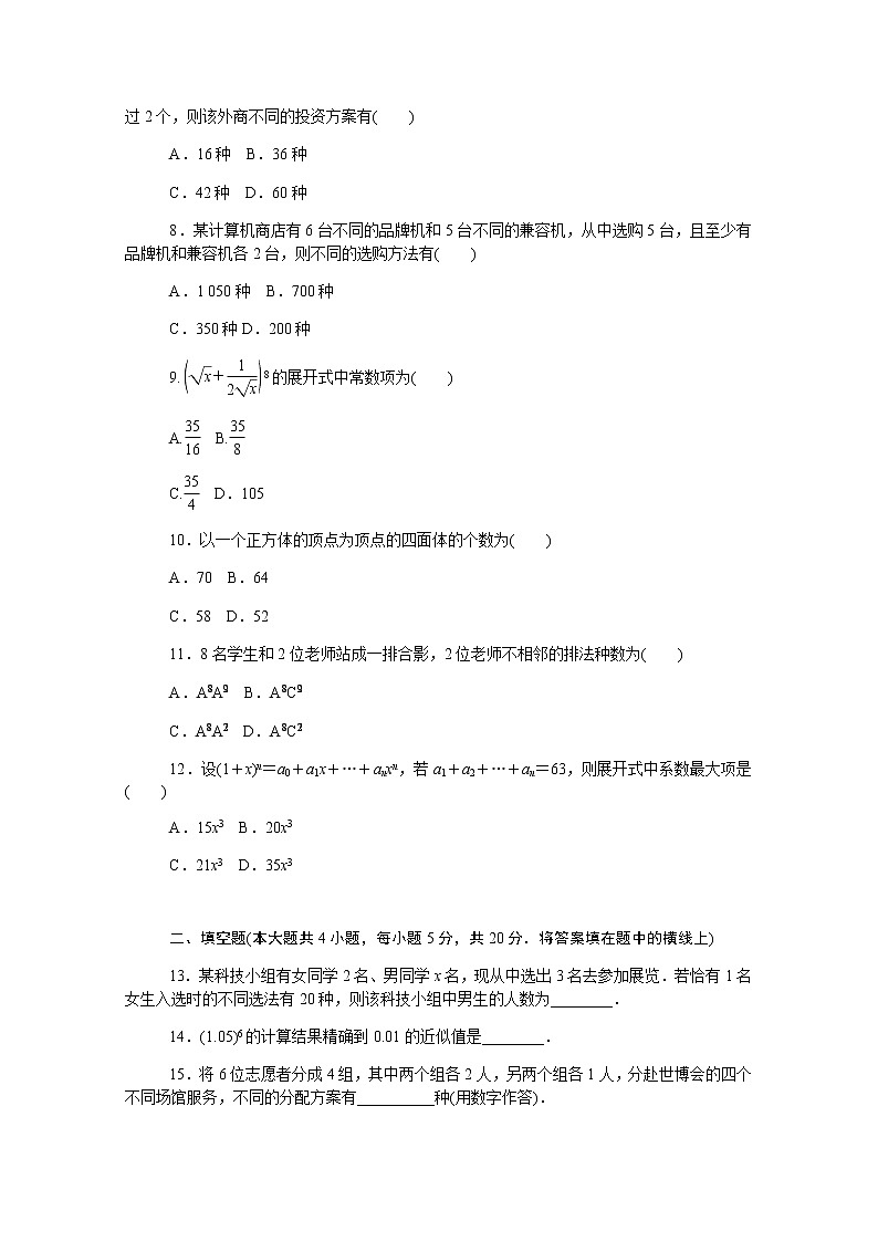 高中数学章末质量检测一排列组合与二项式定理含解析新人教B版选择性必修第二册02
