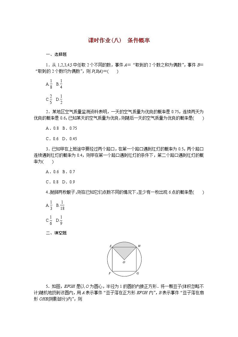 高中数学第四章概率与统计4.1.1条件概率课时作业含解析新人教B版选择性必修第二册 练习01