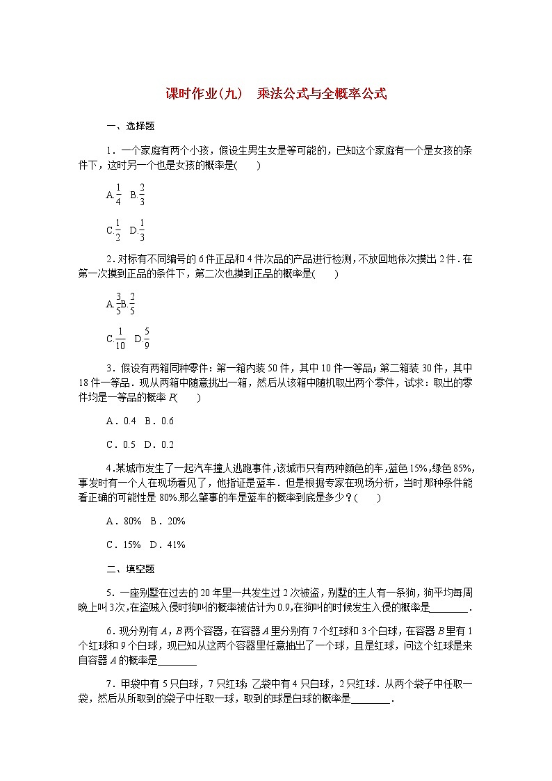 高中数学第四章概率与统计4.1.2乘法公式与全概率公式课时作业含解析新人教B版选择性必修第二册 练习01